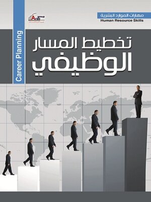 cover image of تخطيط المسار الوظيفى